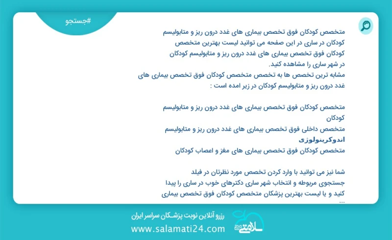 متخصص کودکان فوق تخصص بیماری های غدد درون ریز و متابولیسم کودکان در ساری در این صفحه می توانید نوبت بهترین متخصص کودکان فوق تخصص بیماری های...